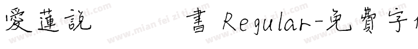 爱莲说鸿儒楷书 Regular字体转换